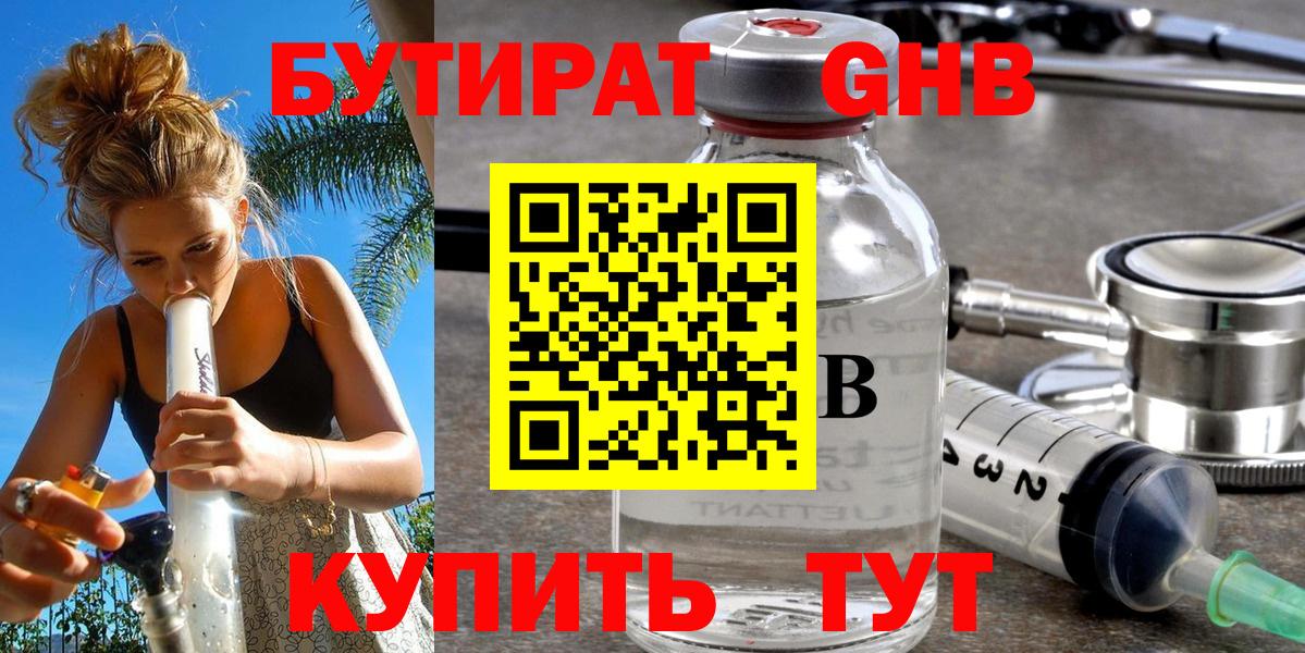 БУТИРАТ 1.4BDO Орехово-Зуево