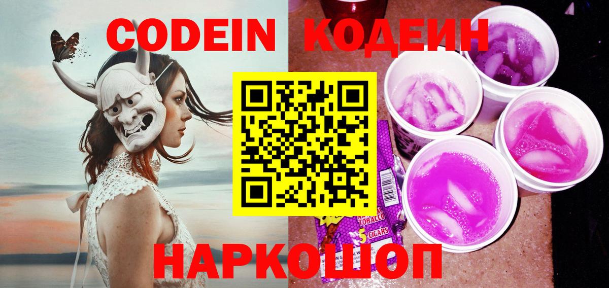 Codein Purple Drank  Вход с VPN  Орехово-Зуево  Codein напиток Lean (лин) 